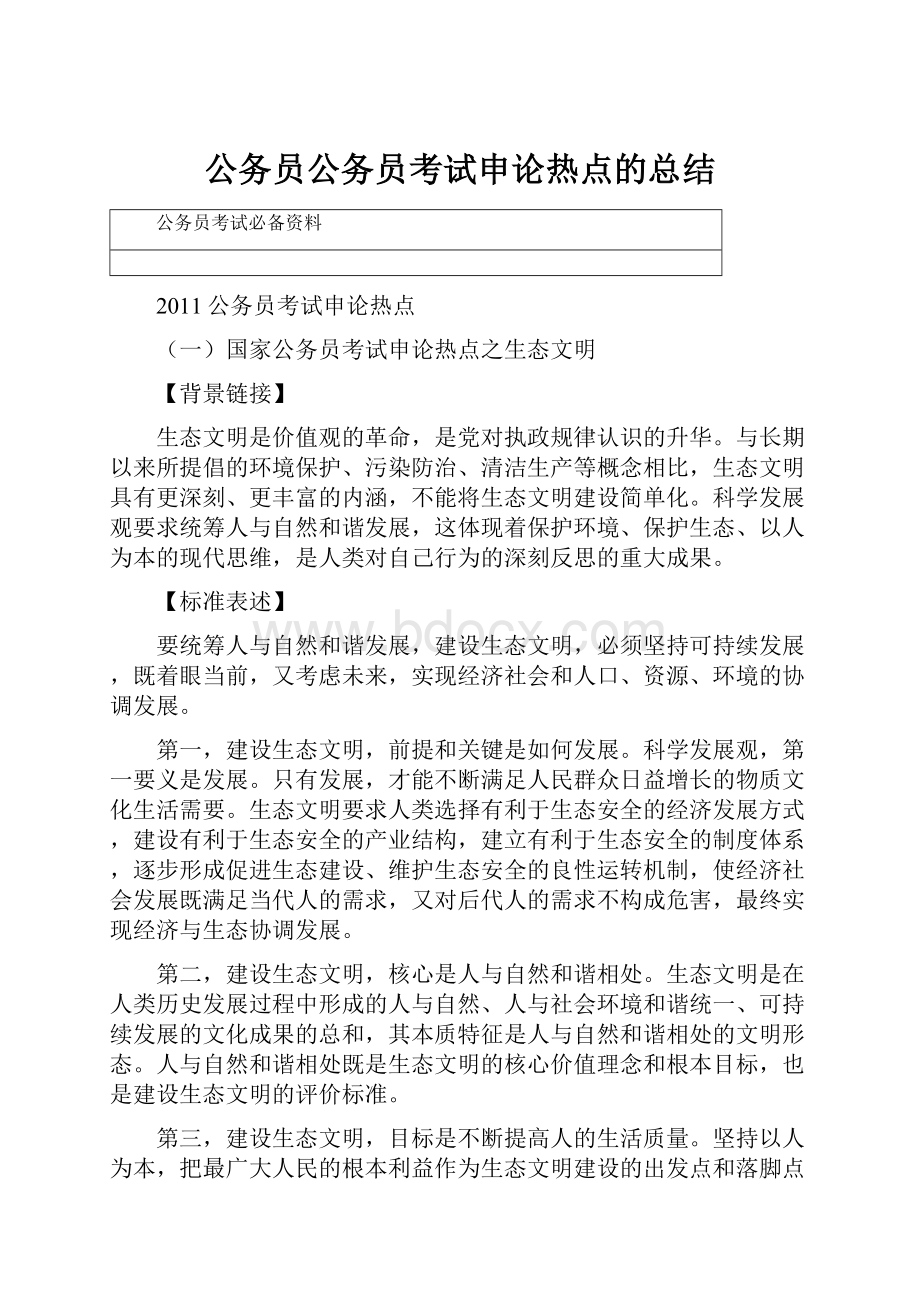 公务员公务员考试申论热点的总结.docx_第1页