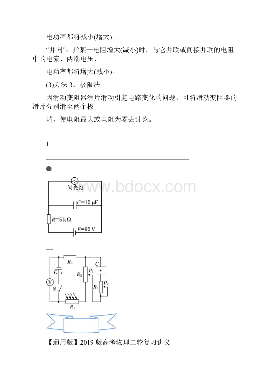 版高考物理通用版二轮复习讲义第二部分 第一板块 第4讲 夯基固本稳解两类电路问题.docx_第3页