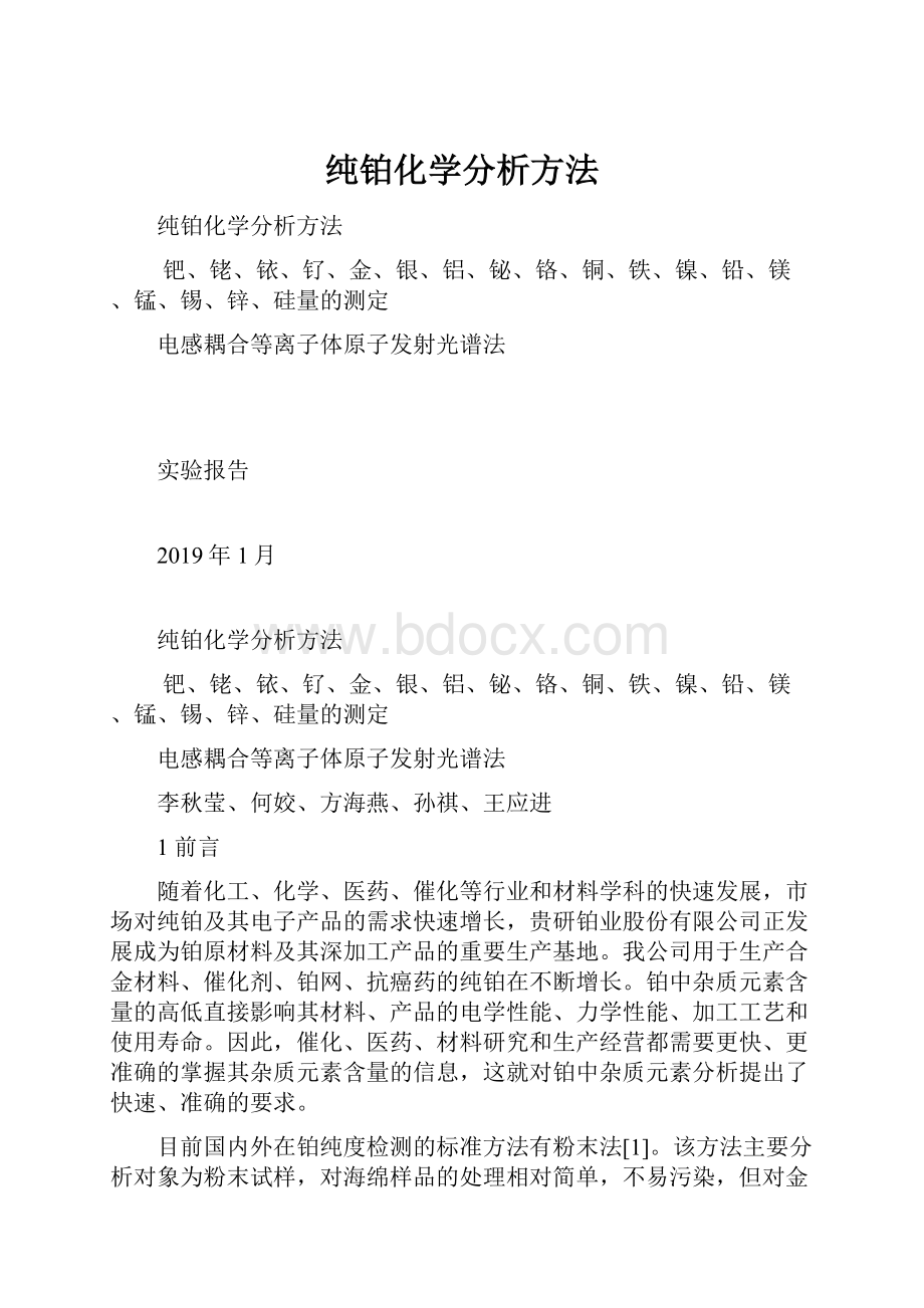 纯铂化学分析方法.docx