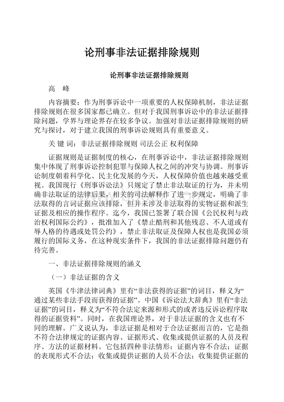 论刑事非法证据排除规则.docx_第1页