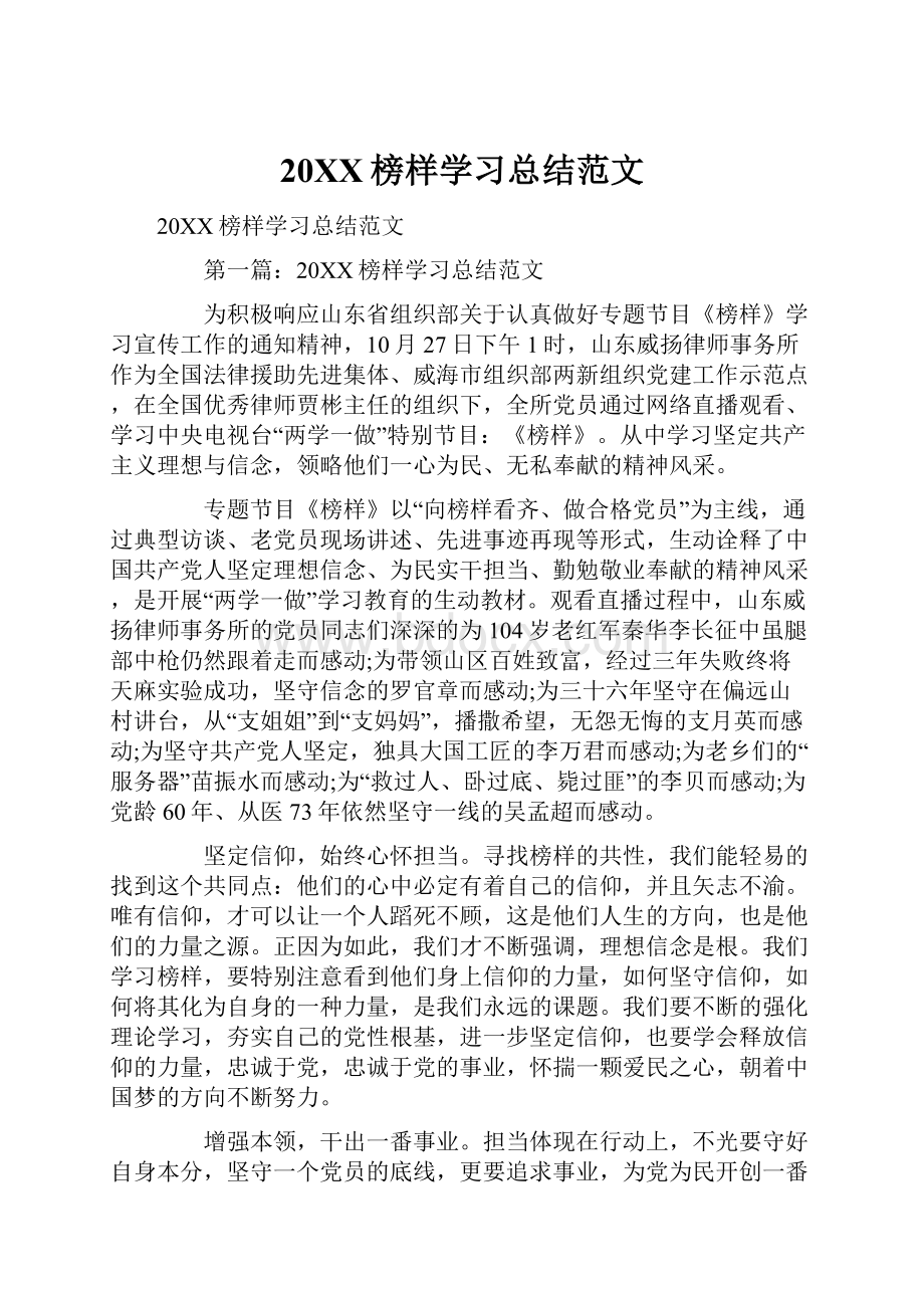 20XX榜样学习总结范文.docx