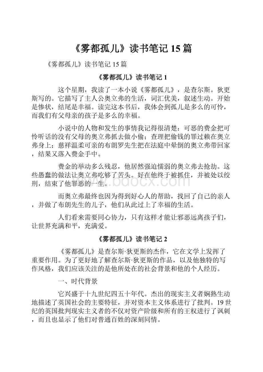 《雾都孤儿》读书笔记 15篇.docx