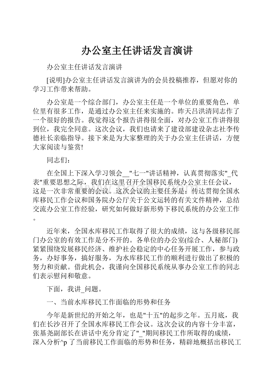 办公室主任讲话发言演讲.docx