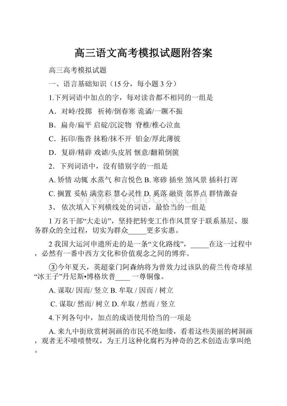 高三语文高考模拟试题附答案.docx_第1页