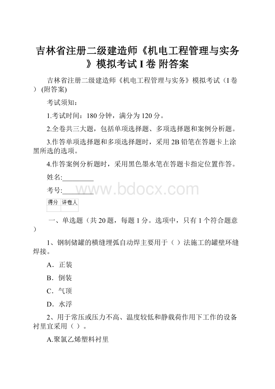 吉林省注册二级建造师《机电工程管理与实务》模拟考试I卷 附答案.docx_第1页