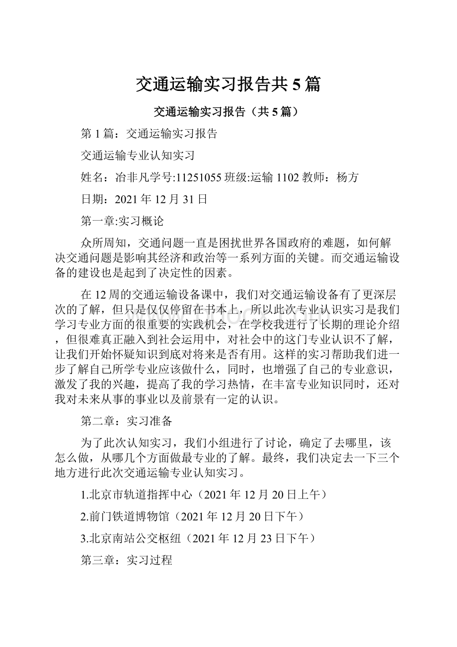 交通运输实习报告共5篇.docx_第1页