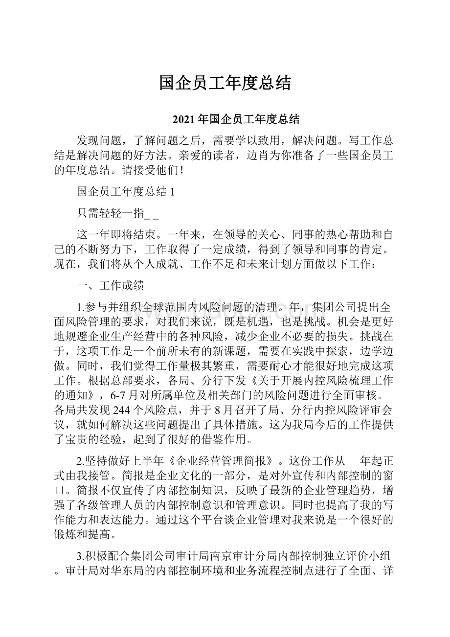 国企员工年度总结.docx