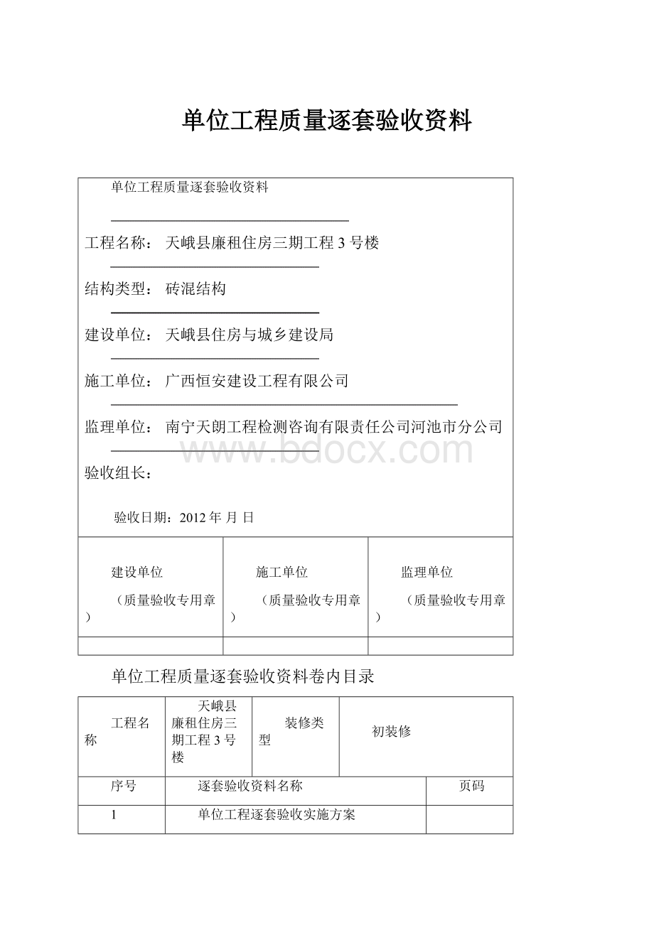 单位工程质量逐套验收资料.docx_第1页