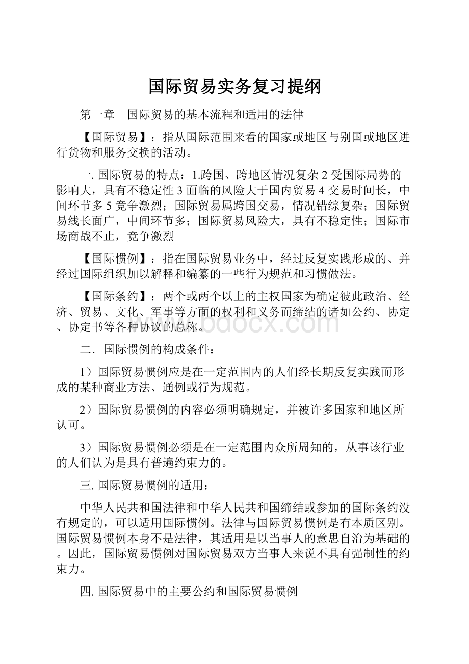 国际贸易实务复习提纲.docx_第1页