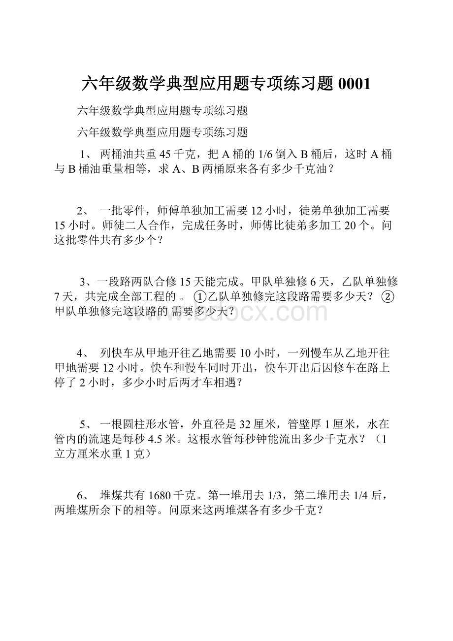 六年级数学典型应用题专项练习题0001.docx