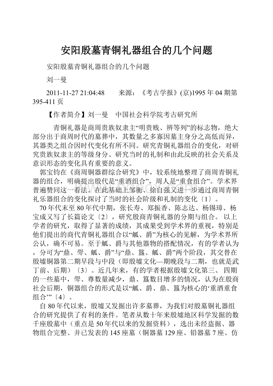 安阳殷墓青铜礼器组合的几个问题.docx_第1页