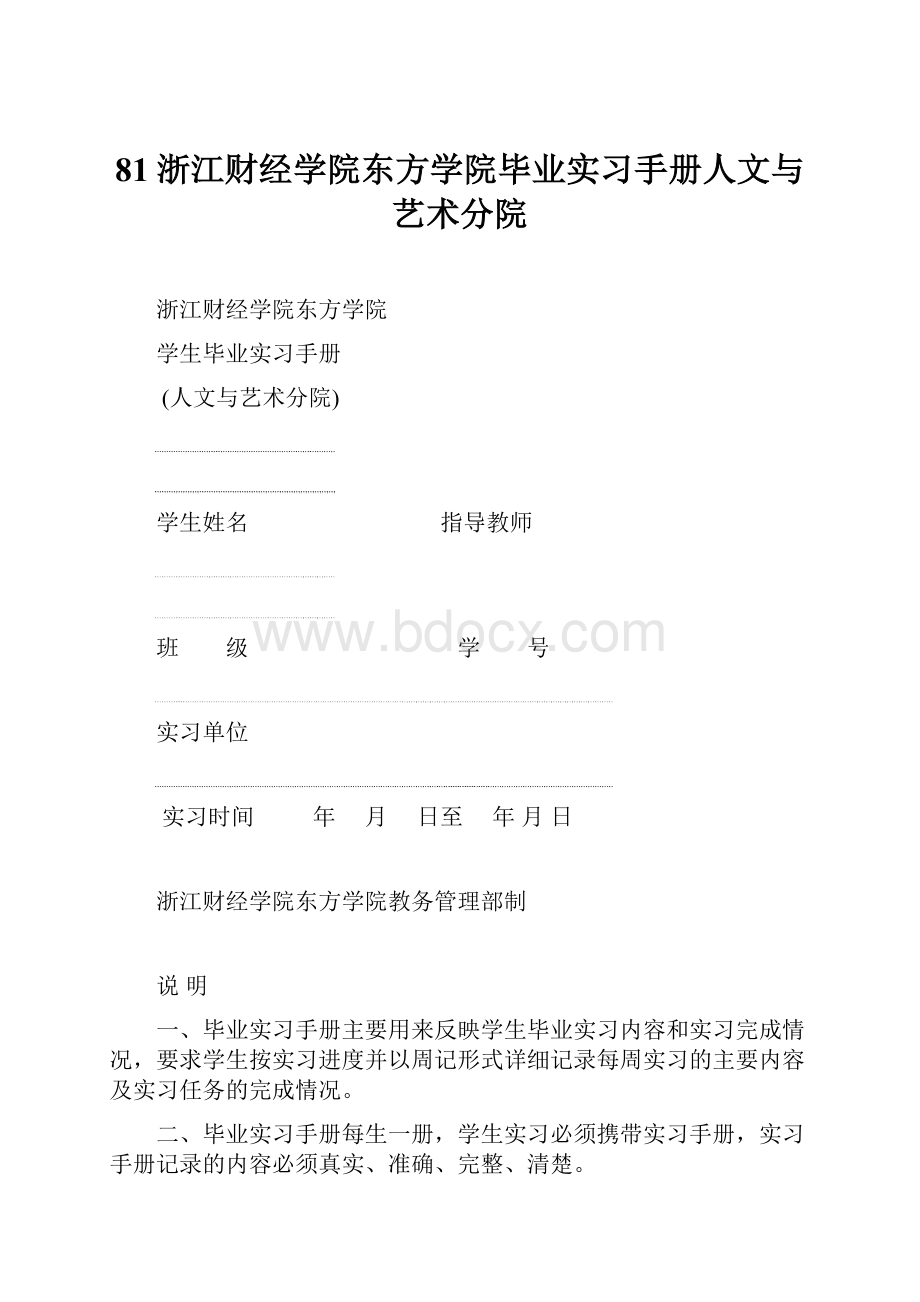 81浙江财经学院东方学院毕业实习手册人文与艺术分院.docx_第1页