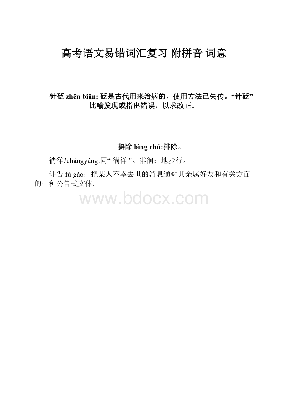 高考语文易错词汇复习 附拼音 词意.docx