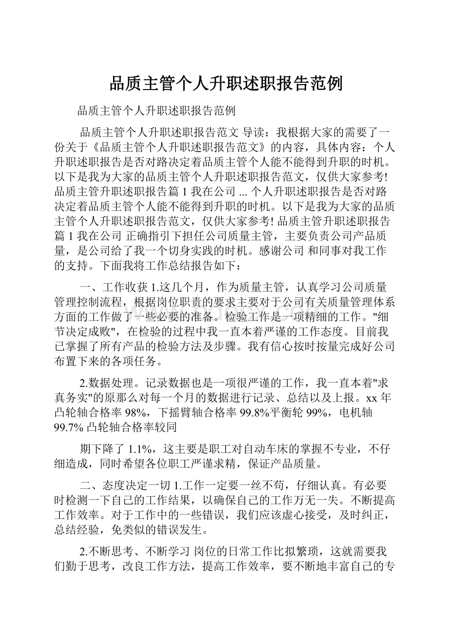 品质主管个人升职述职报告范例.docx