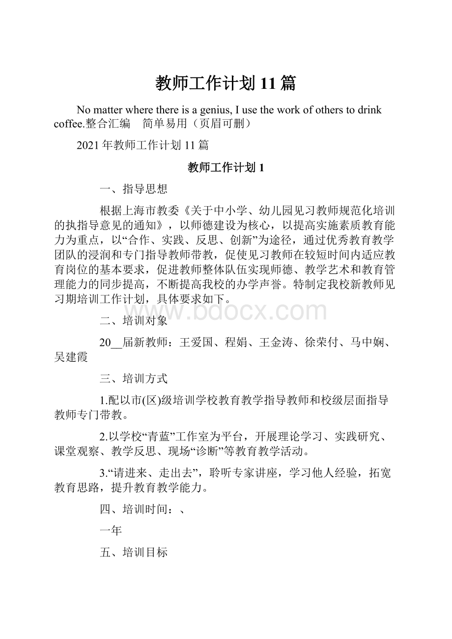 教师工作计划11篇.docx