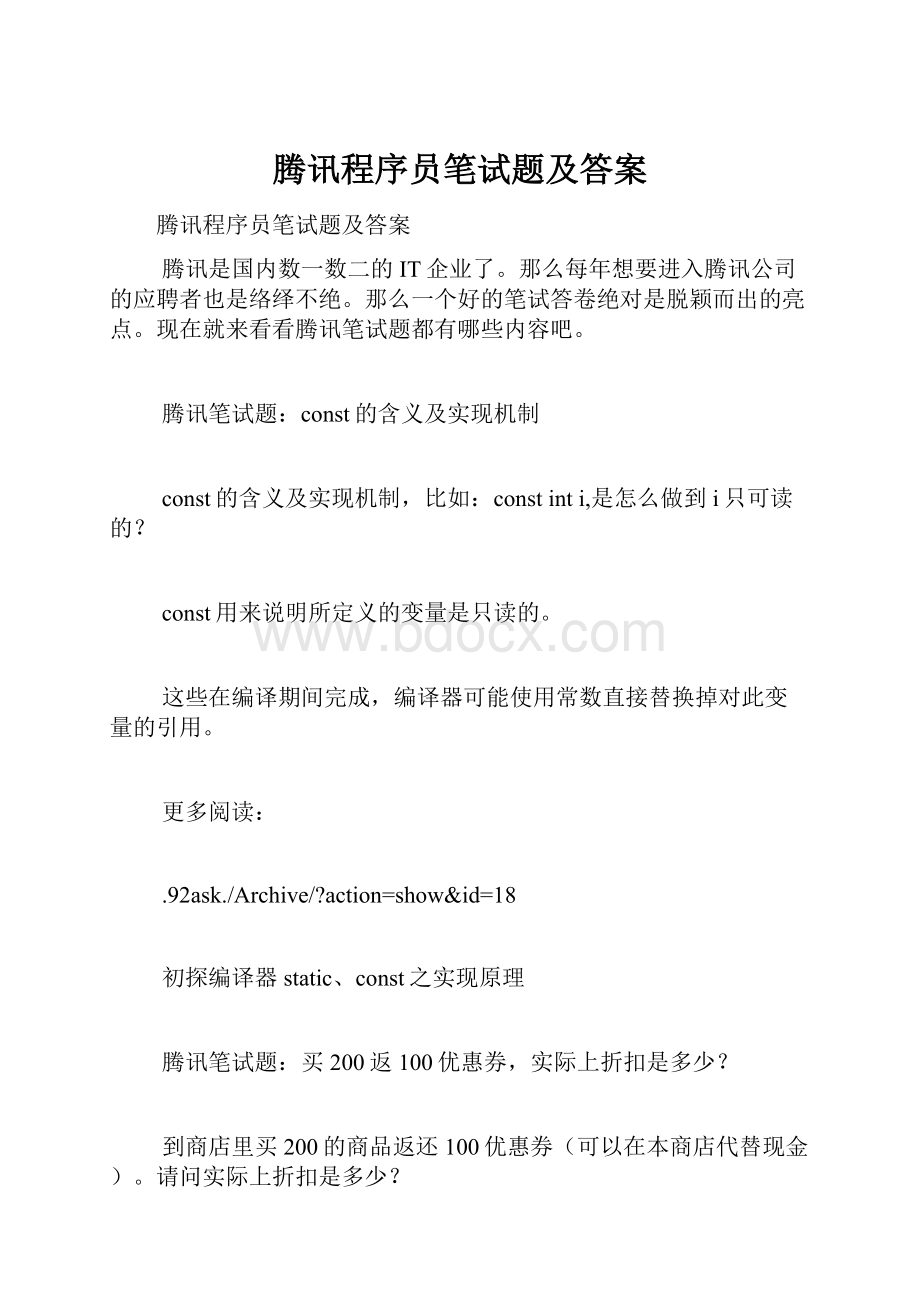 腾讯程序员笔试题及答案.docx