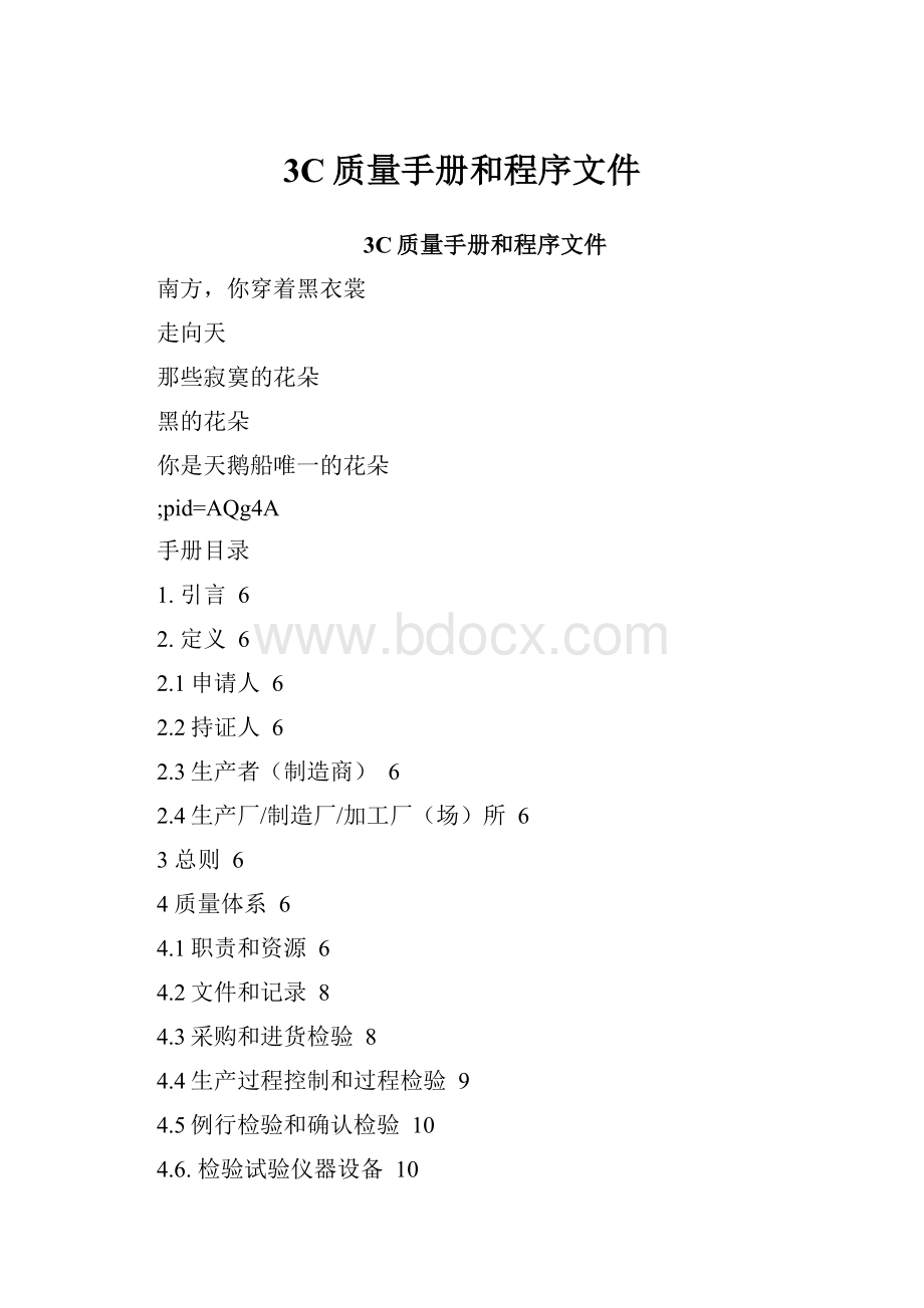 3C质量手册和程序文件.docx