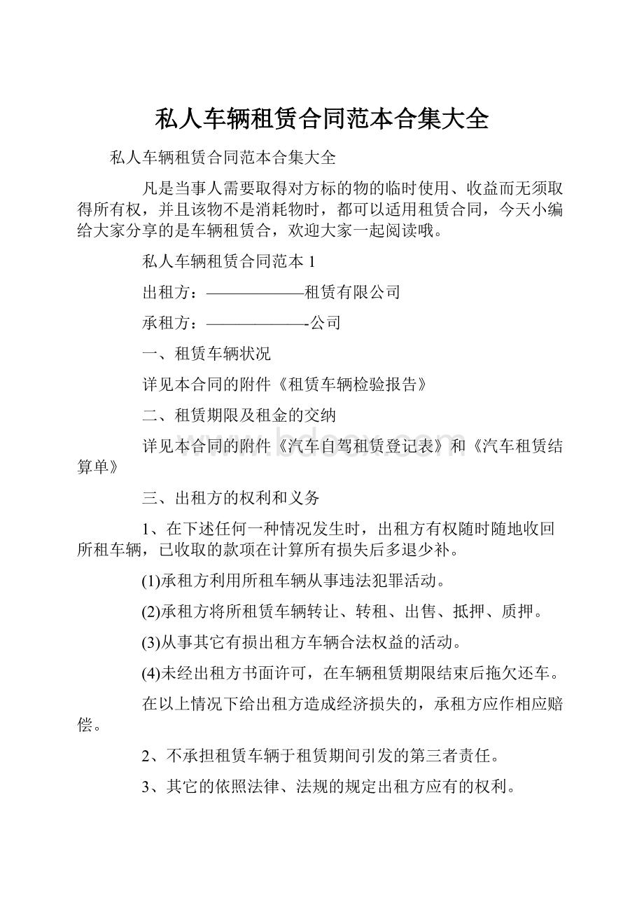 私人车辆租赁合同范本合集大全.docx_第1页