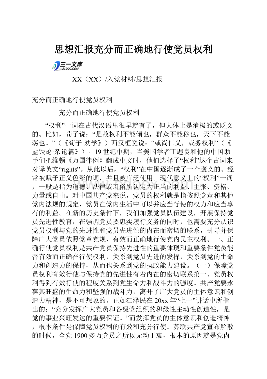 思想汇报充分而正确地行使党员权利.docx