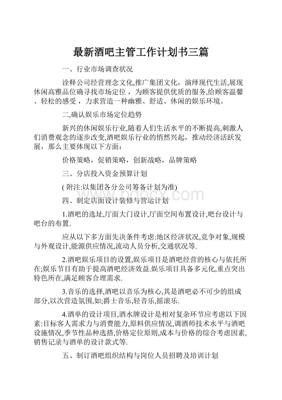 最新酒吧主管工作计划书三篇.docx_第1页