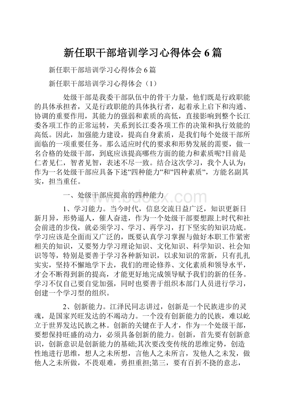 新任职干部培训学习心得体会6篇.docx