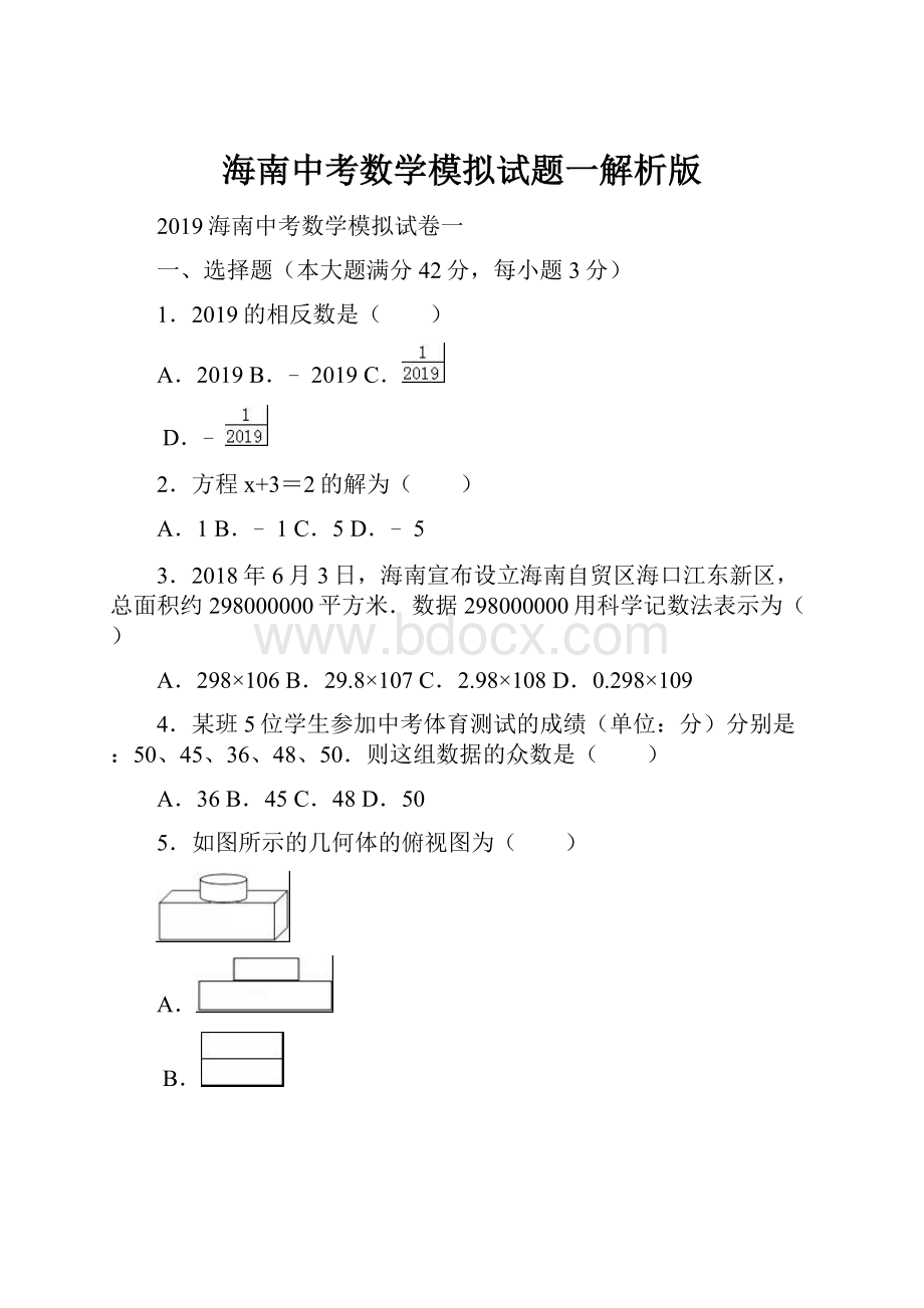 海南中考数学模拟试题一解析版.docx_第1页