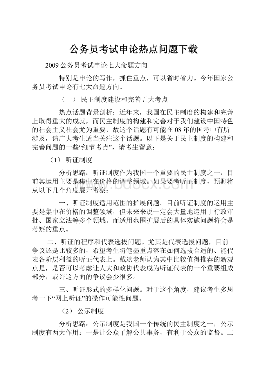 公务员考试申论热点问题下载.docx_第1页