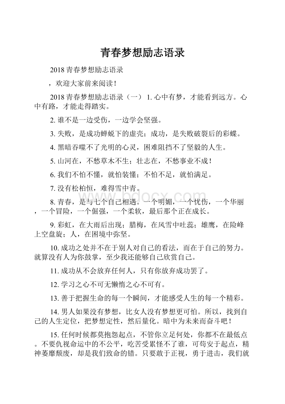 青春梦想励志语录.docx_第1页