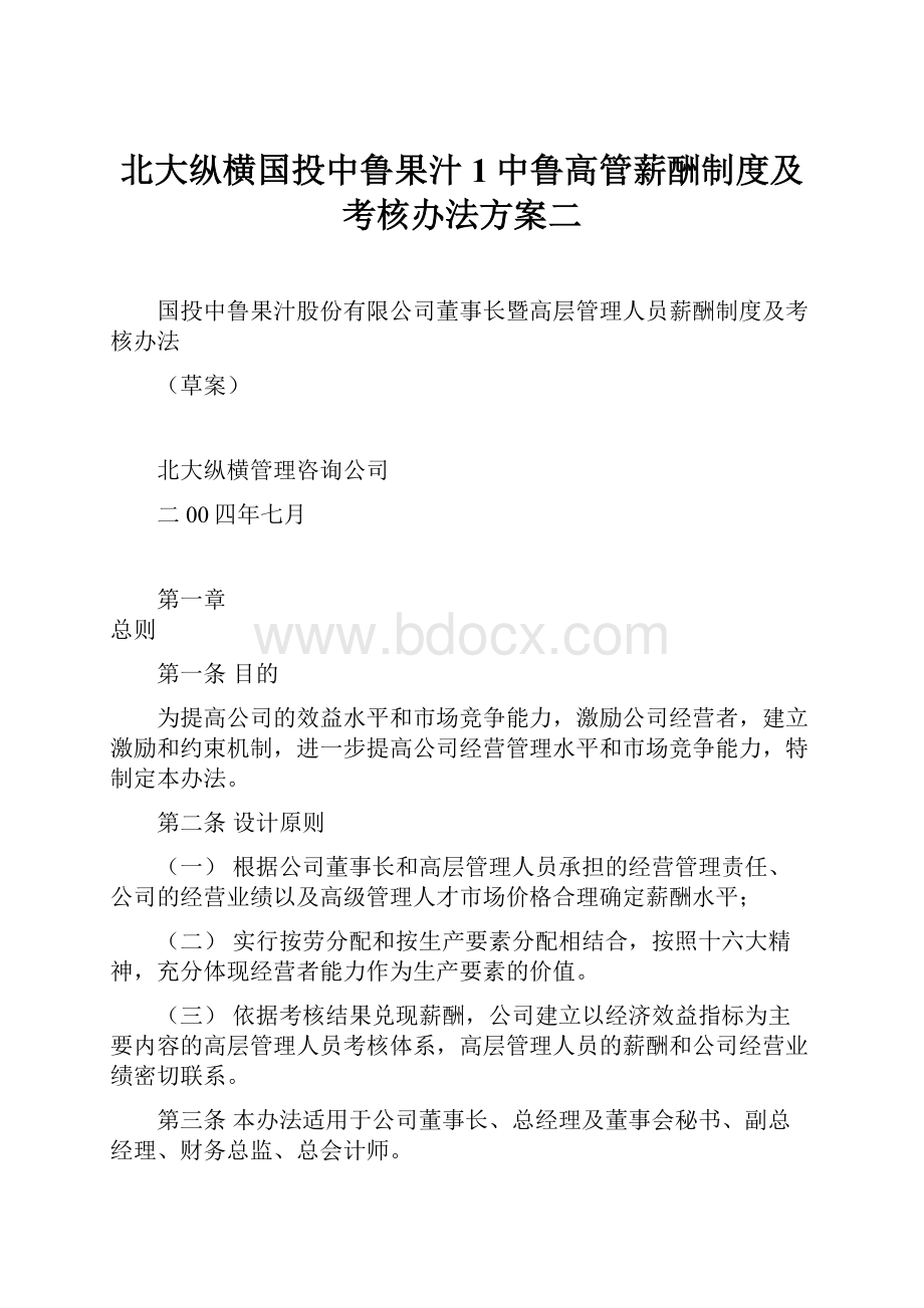 北大纵横国投中鲁果汁1中鲁高管薪酬制度及考核办法方案二.docx