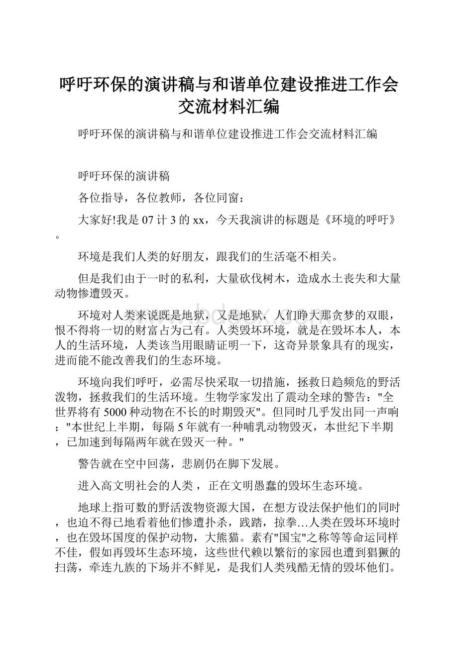 呼吁环保的演讲稿与和谐单位建设推进工作会交流材料汇编.docx