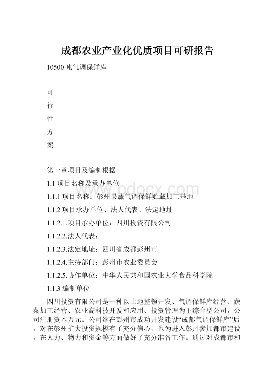 成都农业产业化优质项目可研报告.docx