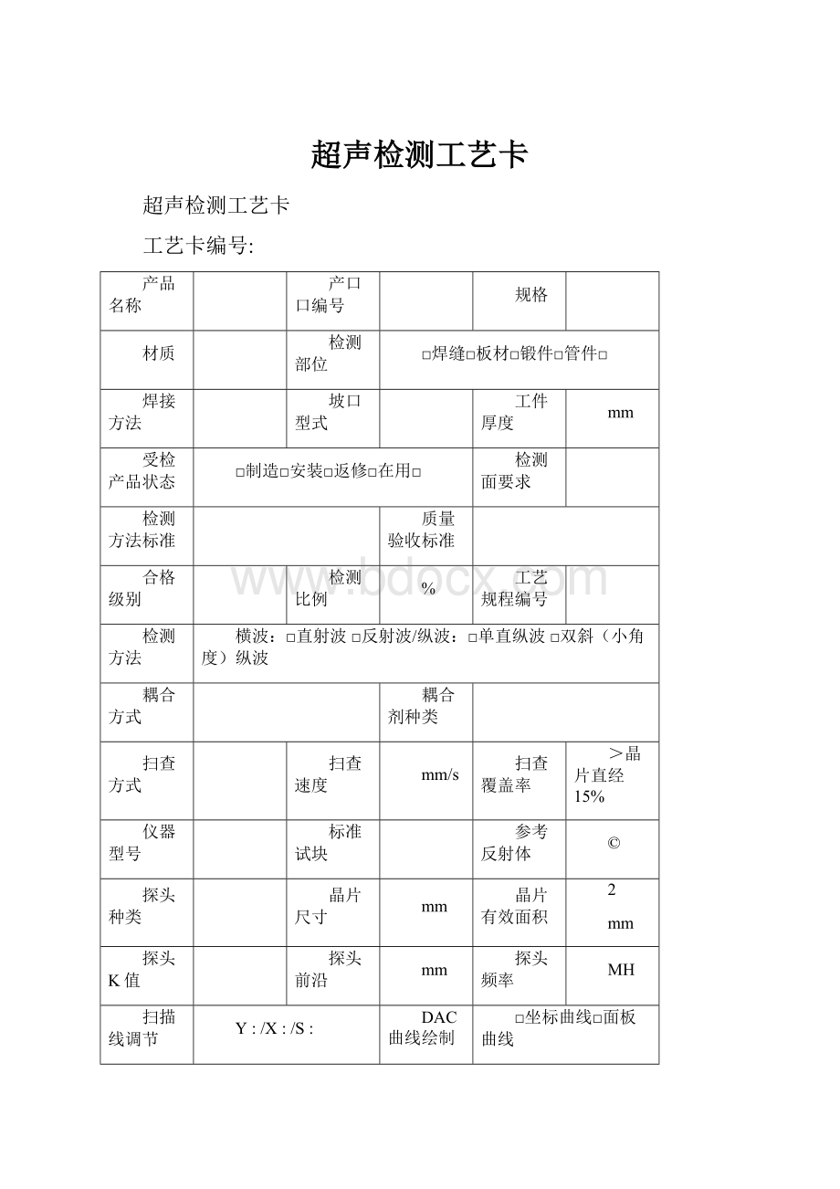 超声检测工艺卡.docx_第1页