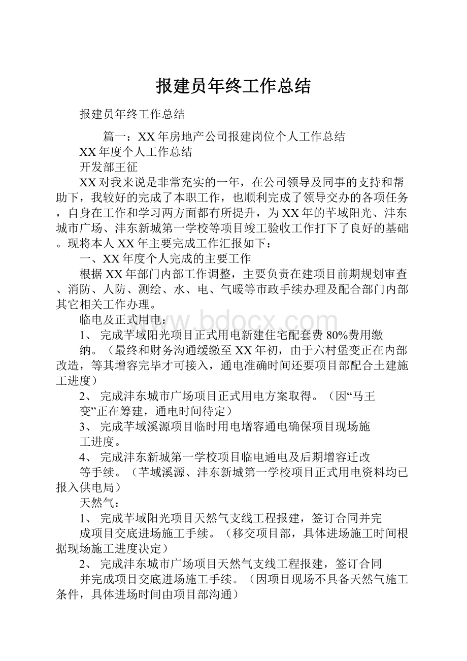 报建员年终工作总结.docx