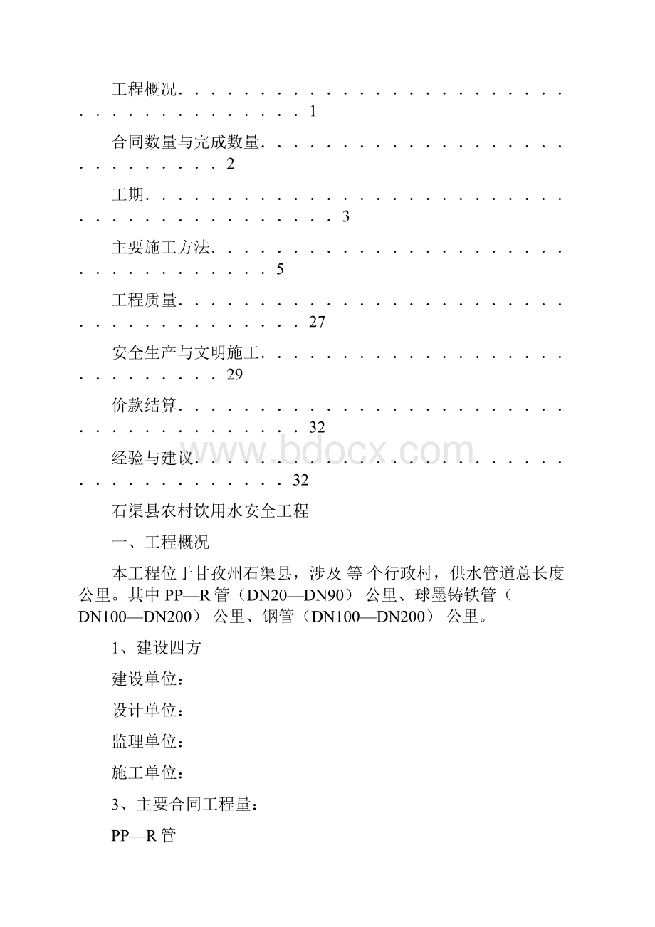 农村饮水安全工程施工管理报告.docx_第2页