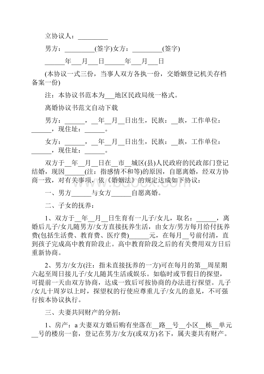 离婚协议书范文下载完整版.docx_第2页