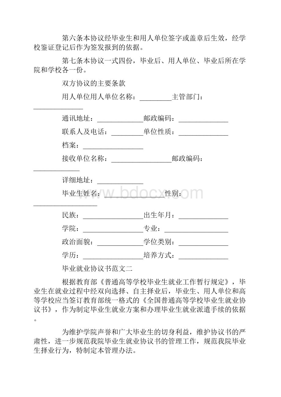 毕业就业协议书范文高校毕业生就业协议书.docx_第2页