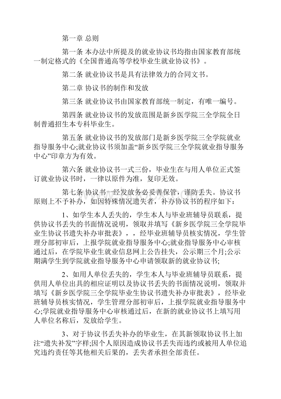 毕业就业协议书范文高校毕业生就业协议书.docx_第3页