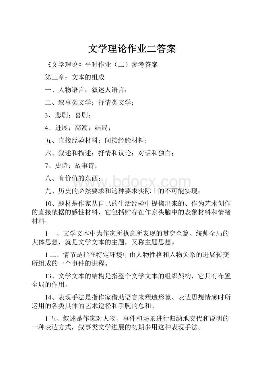 文学理论作业二答案.docx