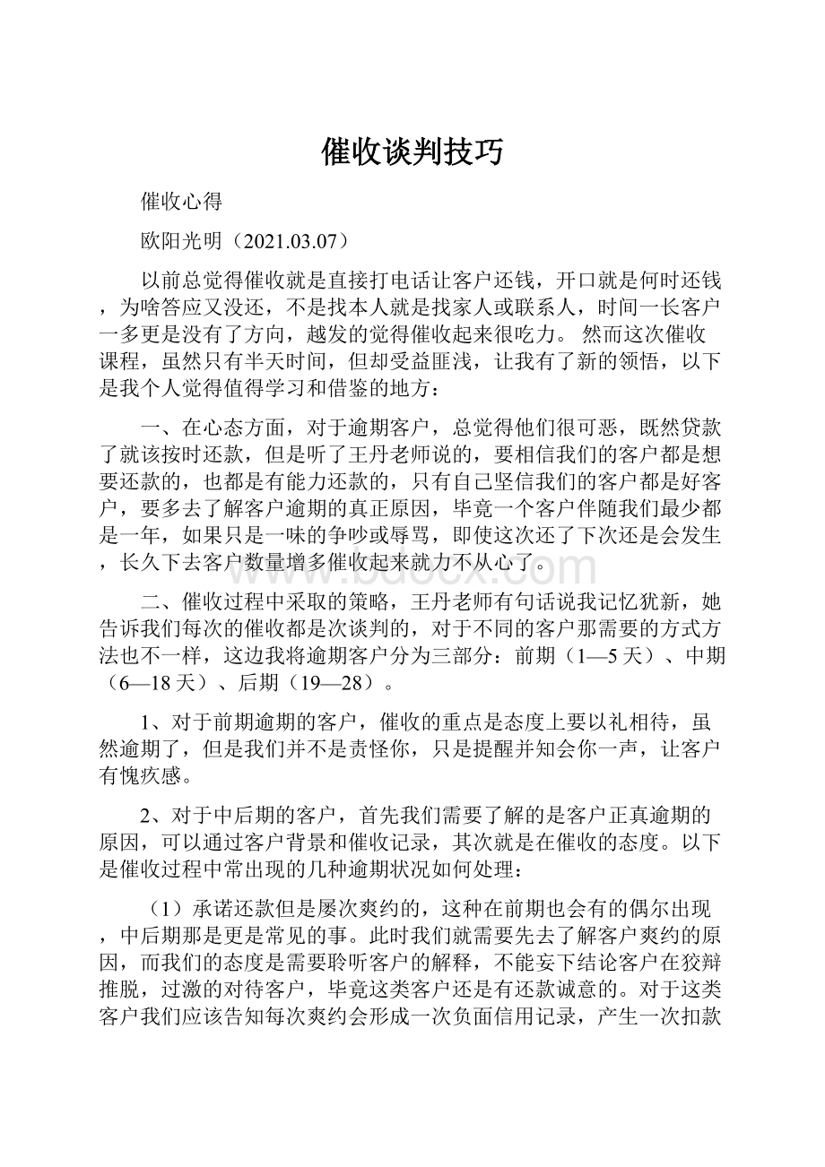 催收谈判技巧.docx_第1页