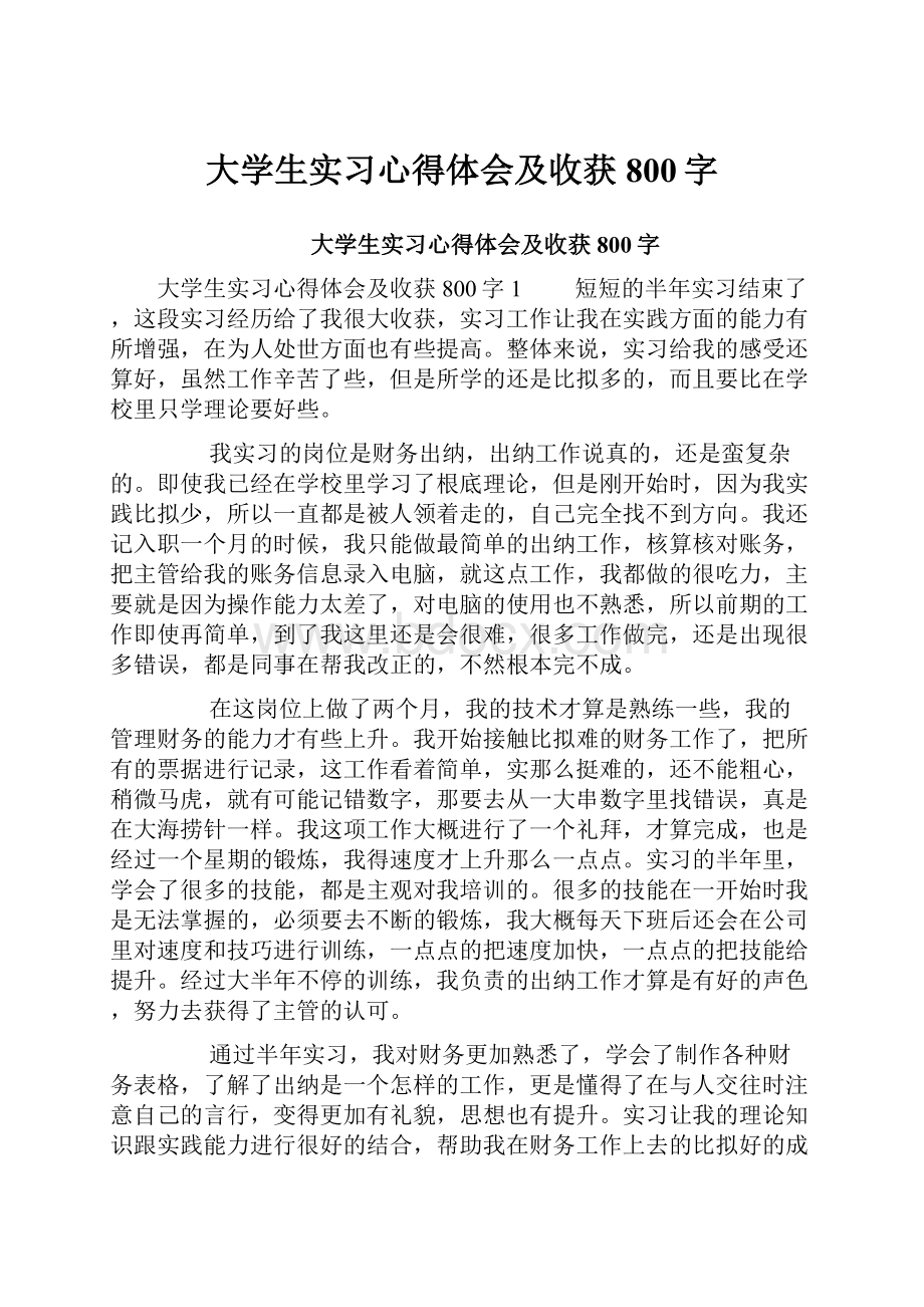 大学生实习心得体会及收获800字.docx_第1页