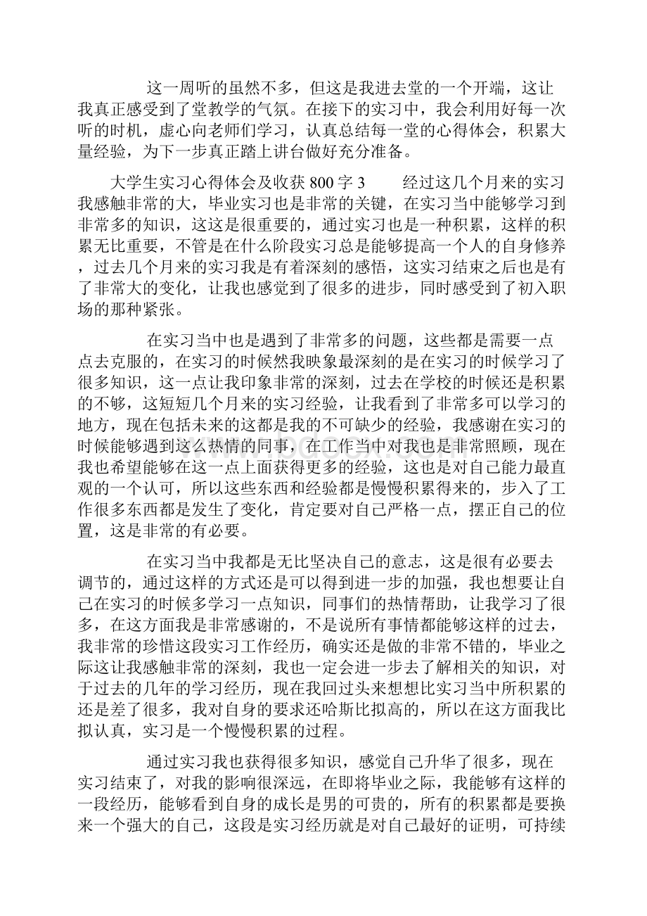 大学生实习心得体会及收获800字.docx_第3页