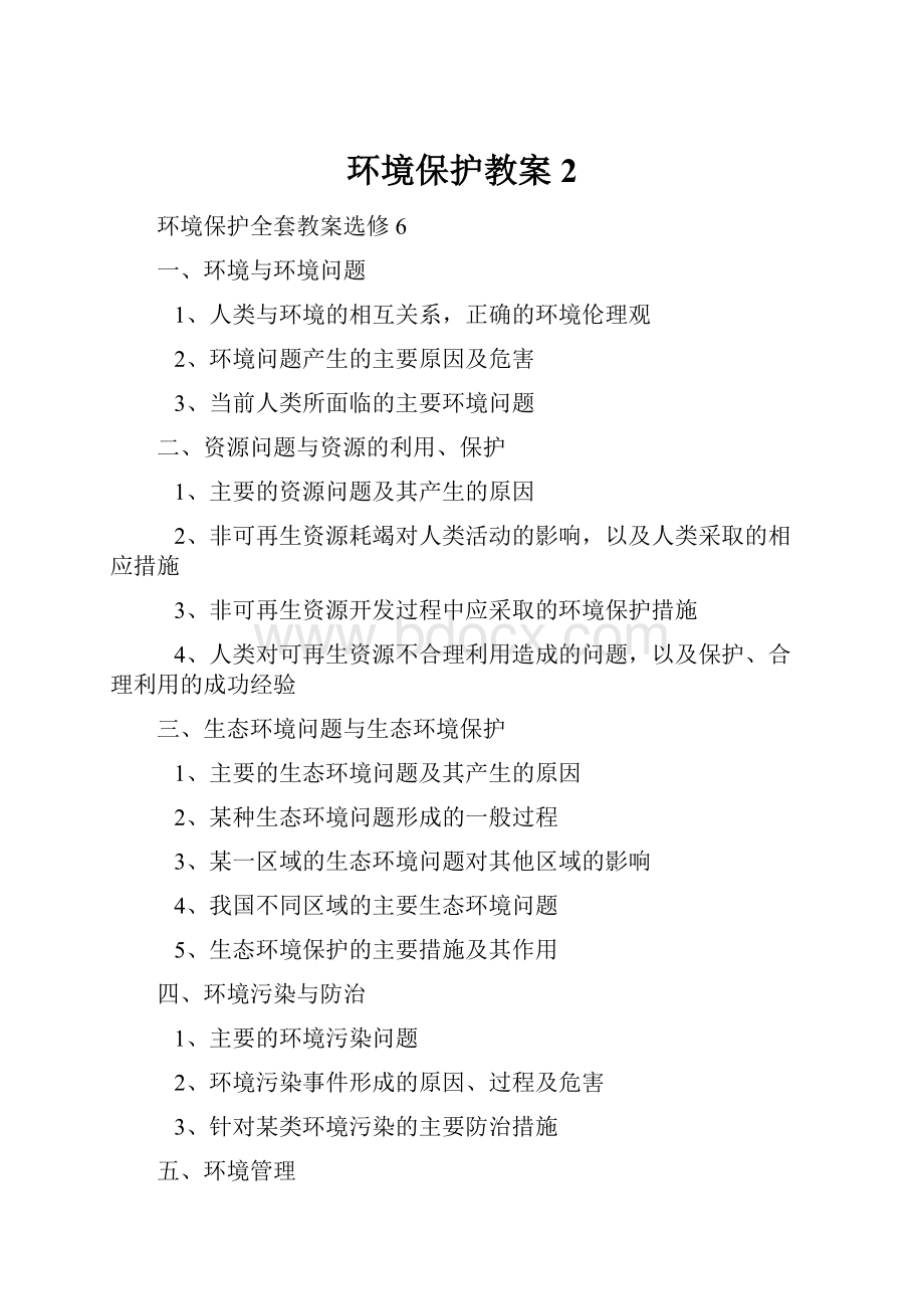 环境保护教案2.docx