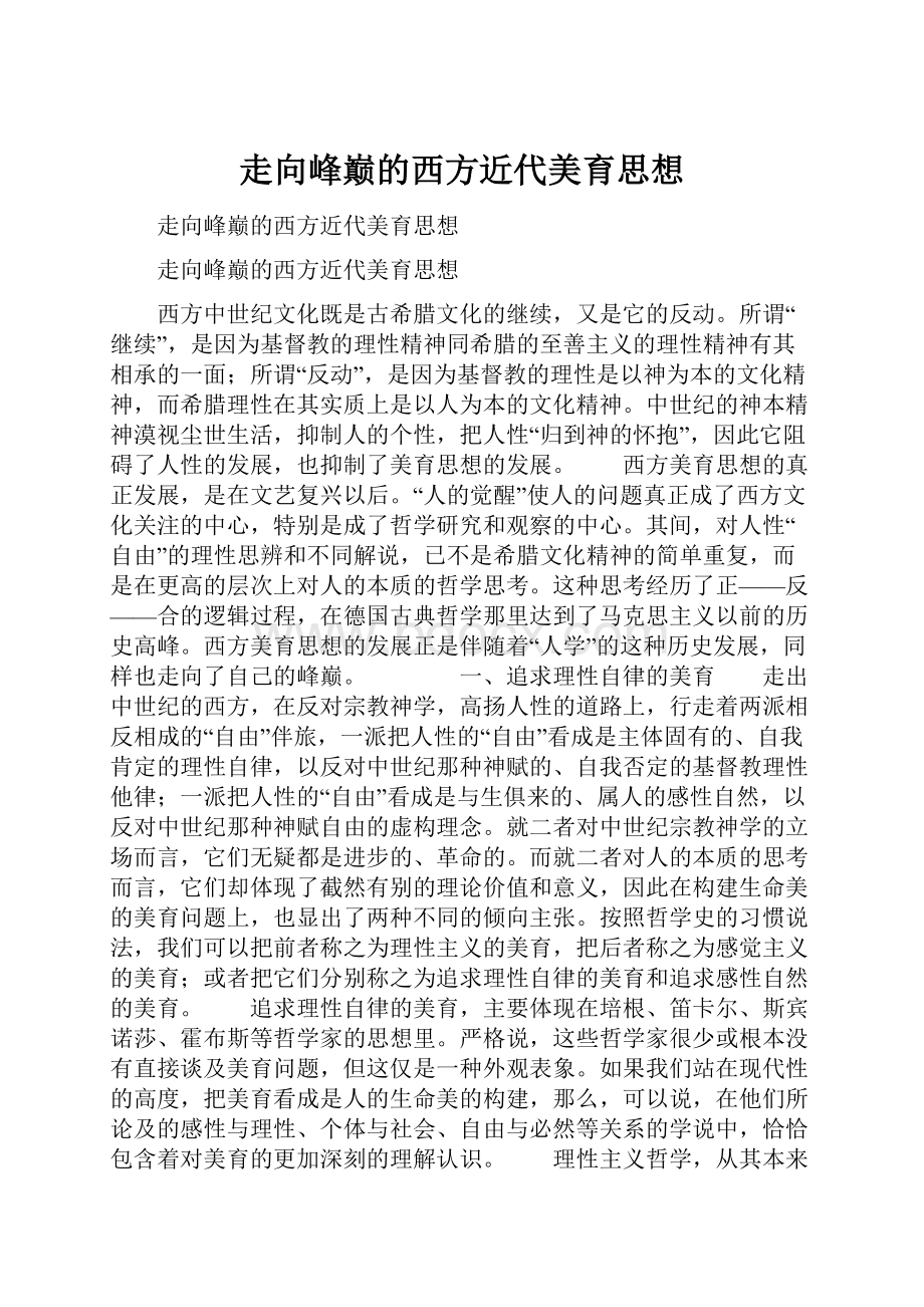 走向峰巅的西方近代美育思想.docx