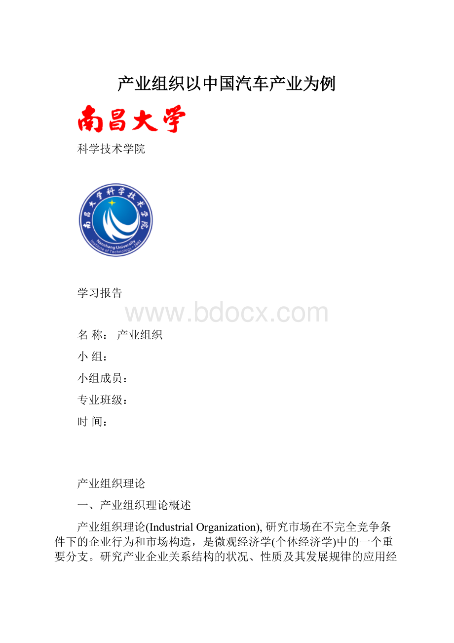 产业组织以中国汽车产业为例.docx_第1页