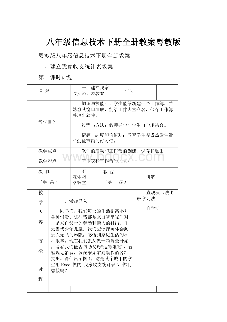 八年级信息技术下册全册教案粤教版.docx_第1页