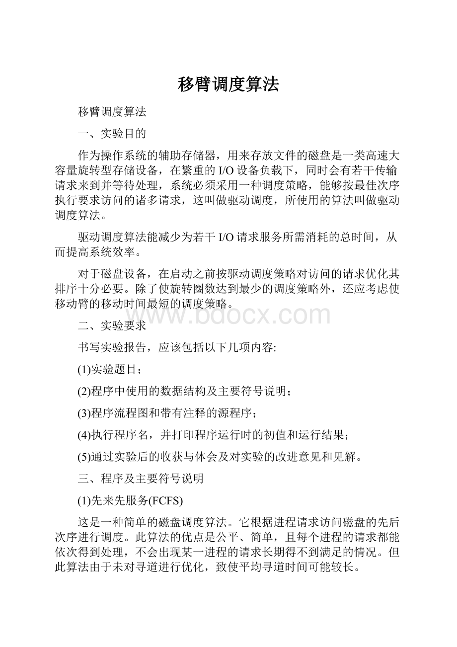 移臂调度算法.docx