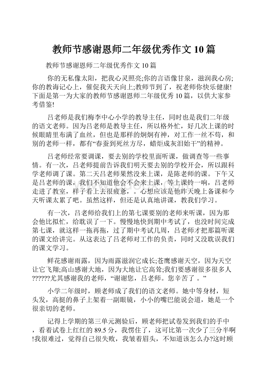 教师节感谢恩师二年级优秀作文10篇.docx