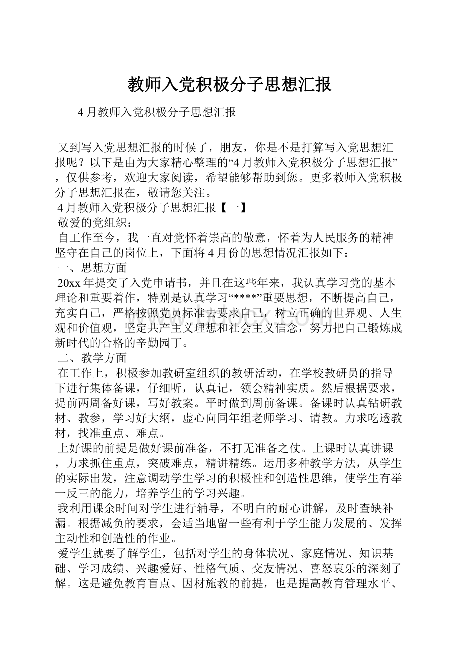 教师入党积极分子思想汇报.docx