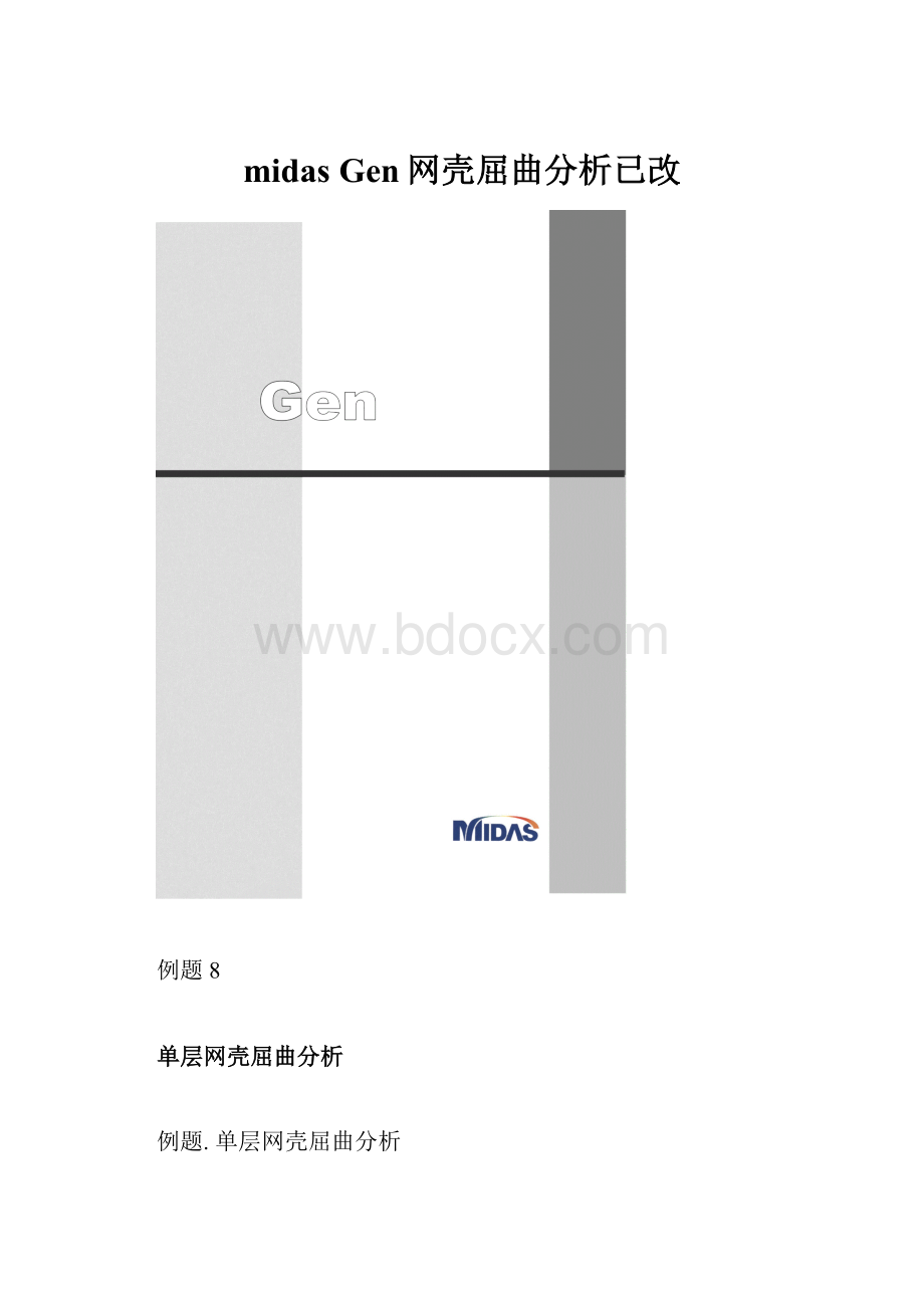 midas Gen网壳屈曲分析已改.docx