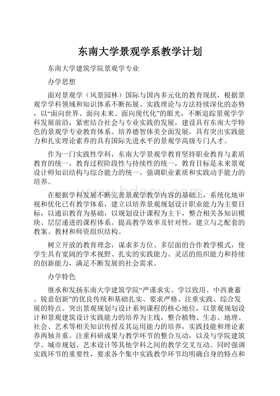 东南大学景观学系教学计划.docx